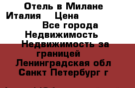 Отель в Милане (Италия) › Цена ­ 362 500 000 - Все города Недвижимость » Недвижимость за границей   . Ленинградская обл.,Санкт-Петербург г.